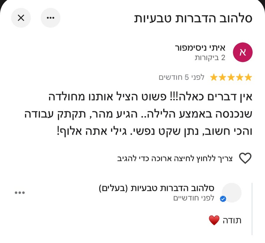 ביקורת 5 כוכבים בגוגל מאת איתי ניסימפור: הציל אותנו מחולדה שנכנסה הביתה באמצע הלילה, הגיע מהר וסיפק שקט נפשי.