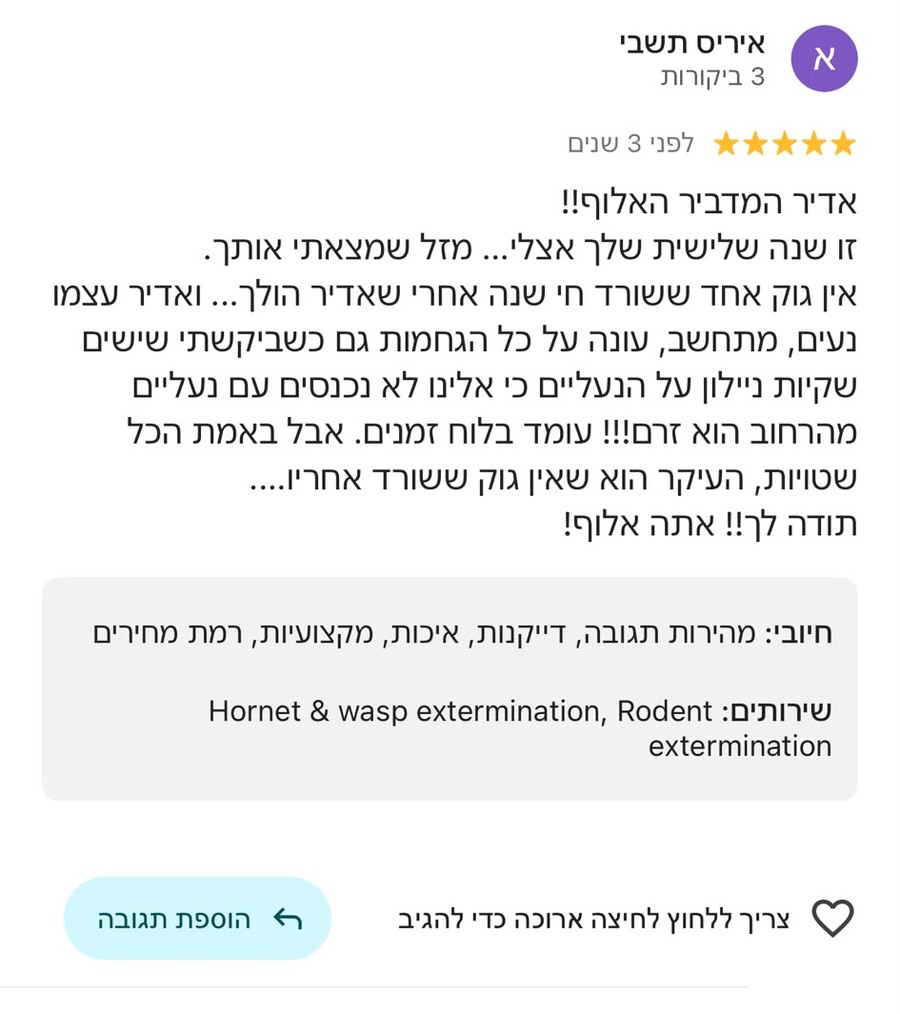 ביקורת 5 כוכבים בגוגל מאת איריס תשבי: שנה שלישית ברציפות עם אדיר, אין מזיק אחד ששרד אחריו - ממליצה בחום.